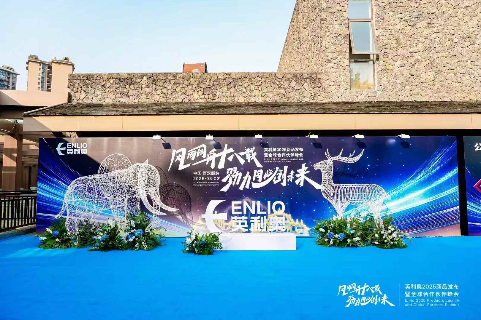 Enlio Unveils 2025 Product Line at Global Partner Summit in Xishuangbanna