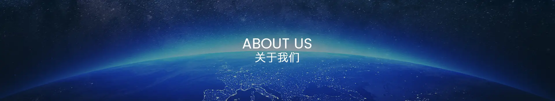 關(guān)于我們