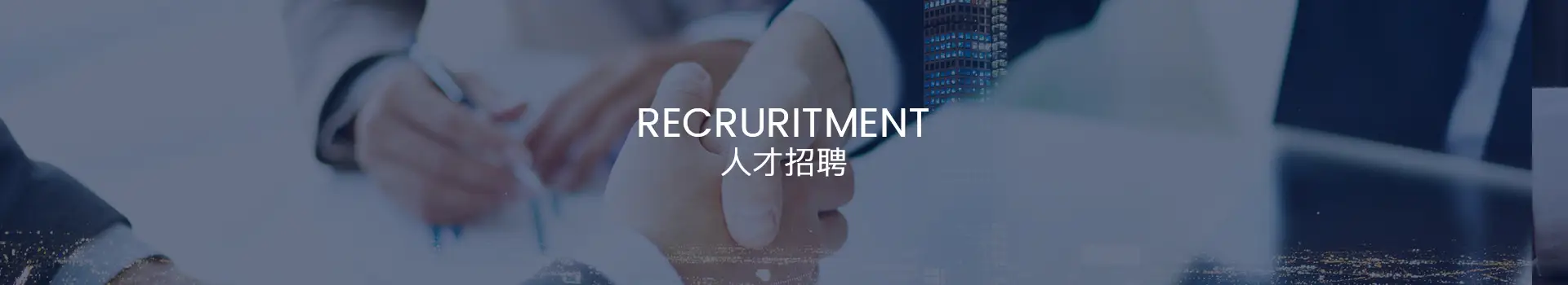 人才招聘