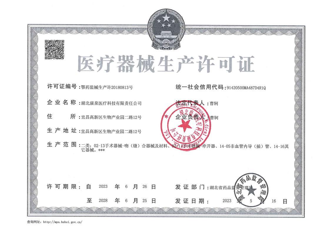 医疗器械生产许可证