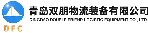 青岛双朋物流装备有限公司