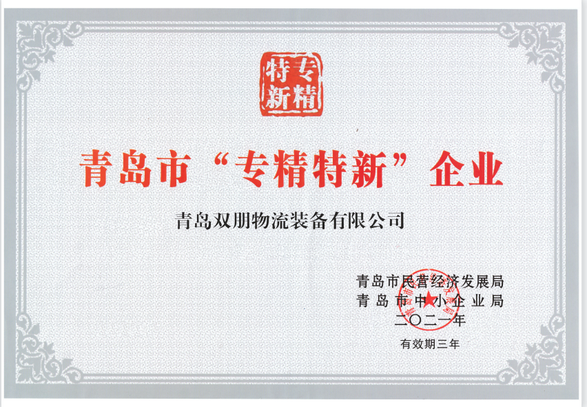 专精特新证书