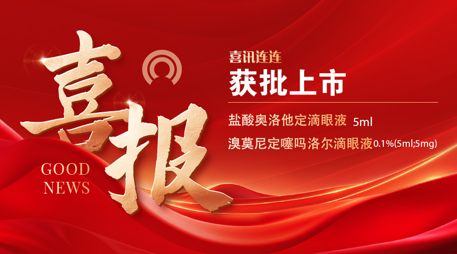 重磅喜訊！鹽酸奧洛他定滴眼液與溴莫尼定噻嗎洛爾滴眼液獲批上市