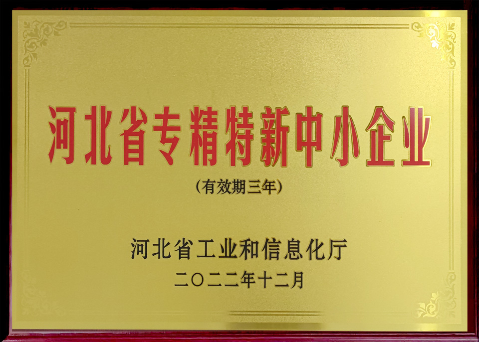 河北省專精特新中小企業(yè) 河北省專精特新中小企業(yè)