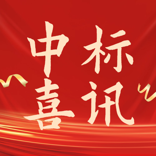【春华秋实】实力见证！华纳集团连续斩获多个中标喜讯！