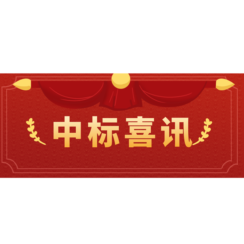 市場經(jīng)營開門紅，虎年第一波中標(biāo)喜訊