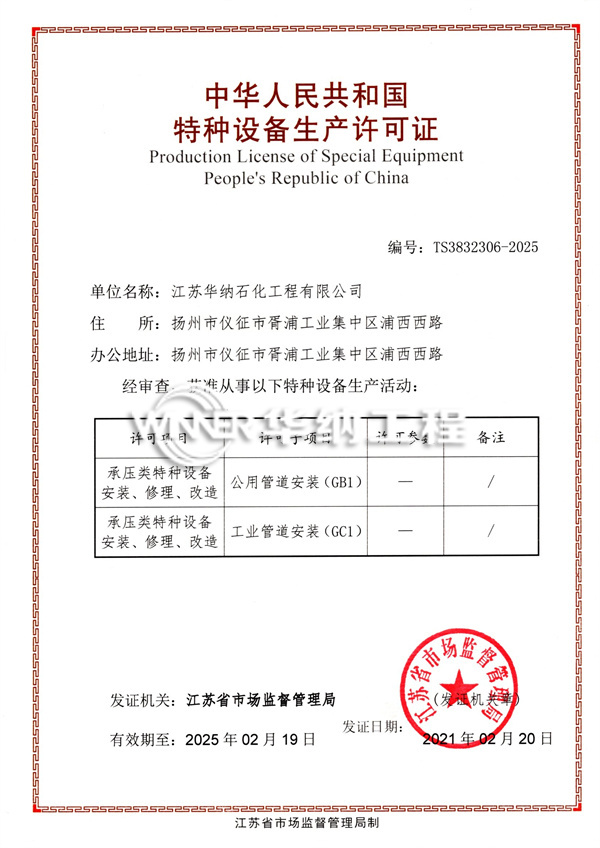 中华人民共和国特种设备生产许可证