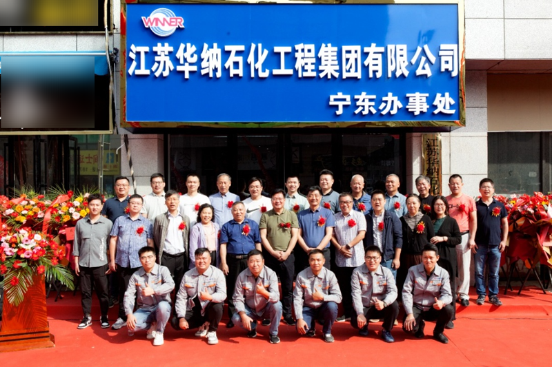 开疆拓土，再启征程——热烈庆祝华纳集团宁东办事处隆重开业