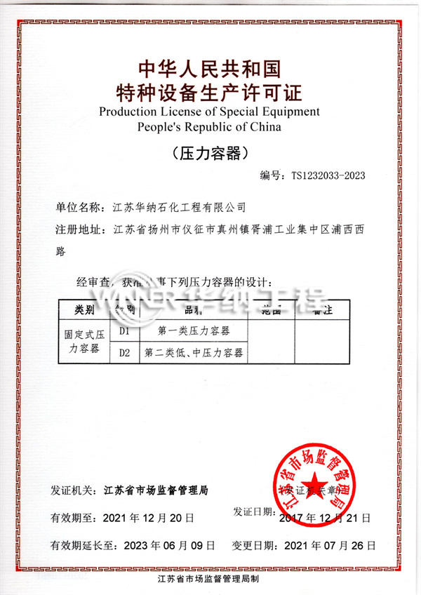 中华人民共和国特种设备生产许可证