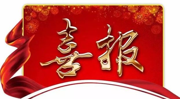 中標喜訊