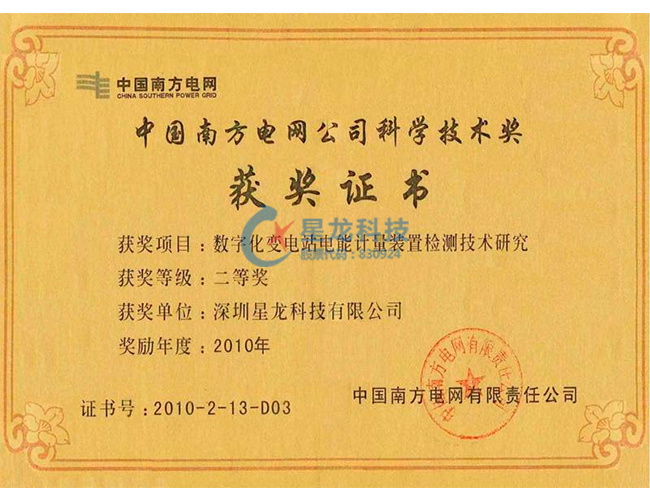 2010年度中国南方电网公司科学技术奖二等奖--数字化变电站电能计量装置检测技术研究