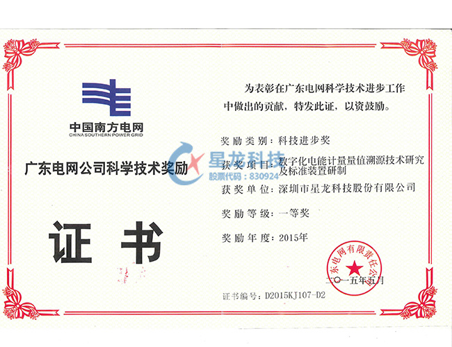 2015年广东电网科学技术奖一等奖--数字化电能计量量值溯源技术研究及标准装置研制