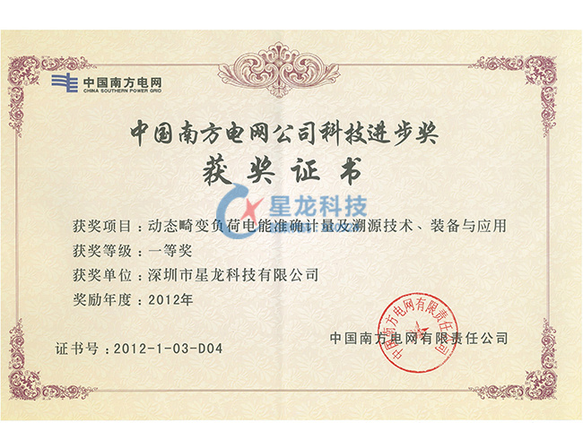 2012年度中国南方电网公司科技进步奖一等奖--动态畸变负荷电能准确计量及溯源技术、装备与应用（星龙）
