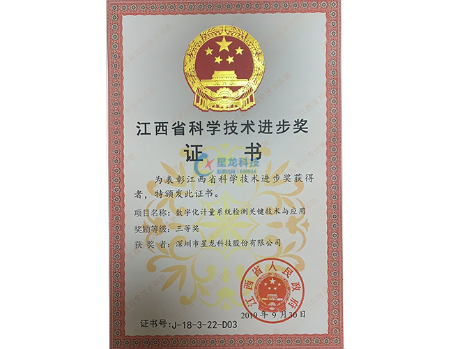 2019年度江西省科学技术进步三等奖-数字化计量系统检测关键技术与应用