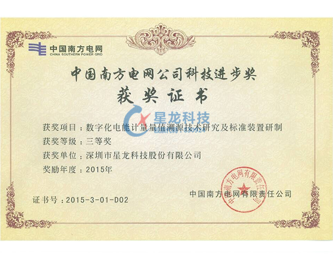 2015年度中国南方电网公司科技进步奖三等奖--数字化电能计量量值溯源技术研究及标准装置研制-