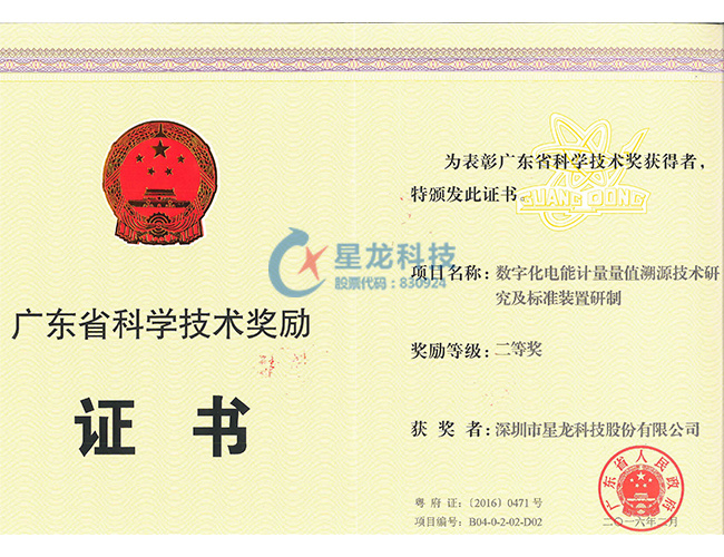 2016年广东省科学技术奖二等奖--数字化电能计量量值溯源技术研究及标准装置研制