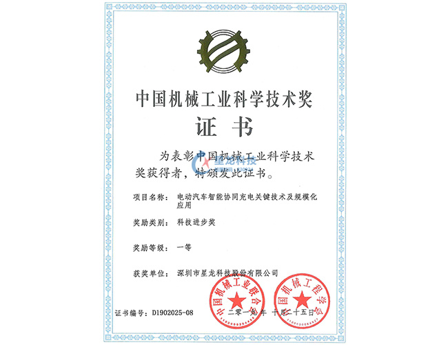 2019年度中国机械工业科学技术奖【电动汽车智能协同充电关键技术及规模化应用科技进步奖一等奖】