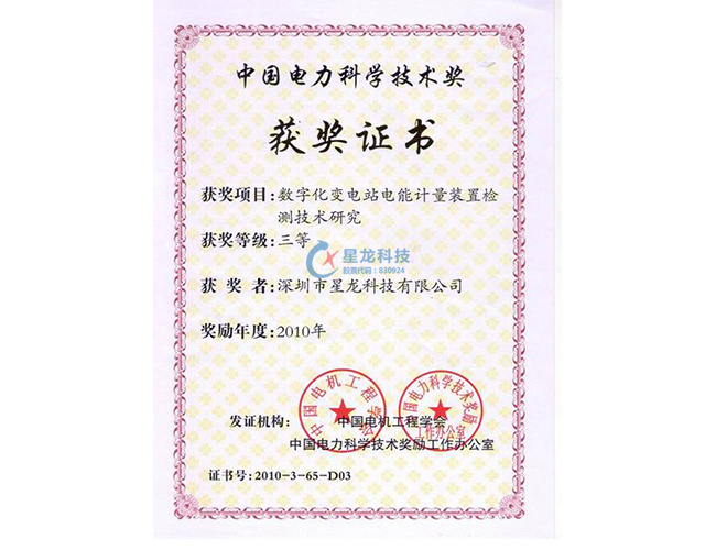 2010年度中国电力科学技术奖三等奖--数字化变电站电能计量装置检测技术研究