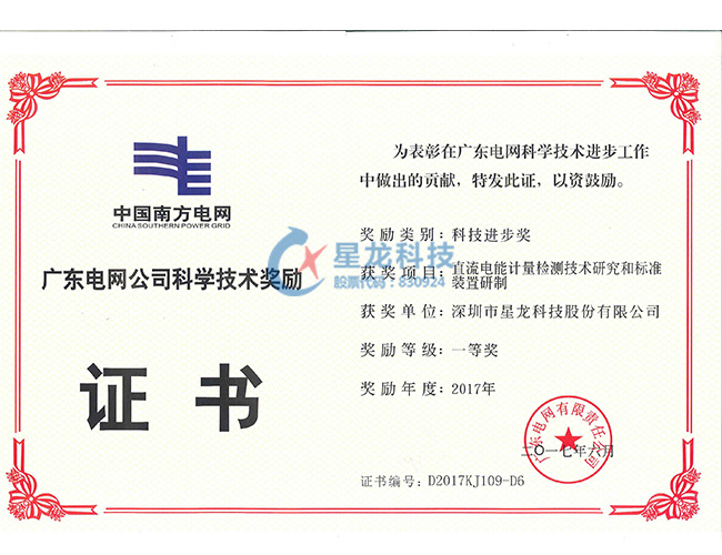 2017年度广东电网公司科学技术奖励一等奖--直流电能计量检测技术研究和标准装置研制