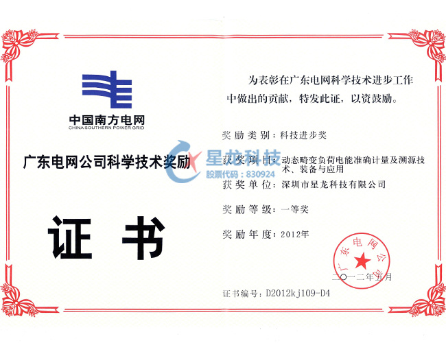 2012年度广东电网公司科学技术奖励一等奖--动态畸变负荷电能准确计量及溯源技术、装备与应用