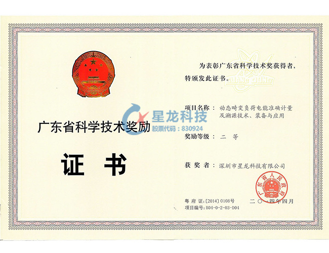 2014年度广东省科学技术奖二等奖--动态畸变负荷电能准确计量及溯源技术、装备与应用