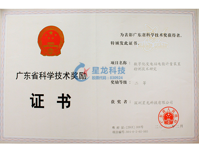 2011年度广东省科技进步二等奖--数字化变电站电能计量装置检测技术研究