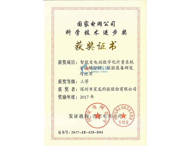 2017年度国家电网公司科学技术进步奖--智能变电站数字化计量系统全链路分析、试验装备研发与应用1