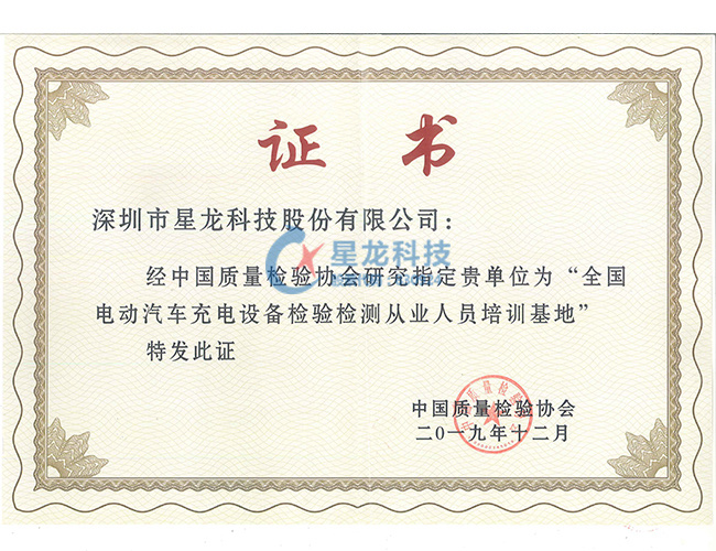 【全国电动汽车充电设备检验检测从业人员培训基地】证书