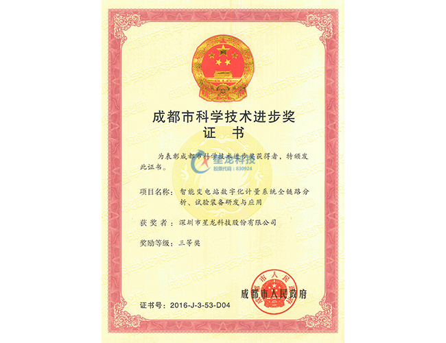 2016年成都市科学技术进步奖--智能变电站数字化计量系统全链路分析、试验装备研发与应用
