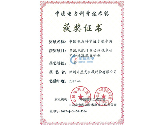 2017年度中国电力科学技术奖三等奖--直流电能计量检测技术研究和标准装置研制