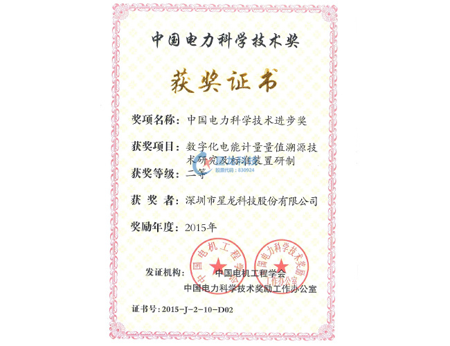 2015年度中国电力科学技术奖三等奖--数字化电能计量量值溯源技术研究及标准研制