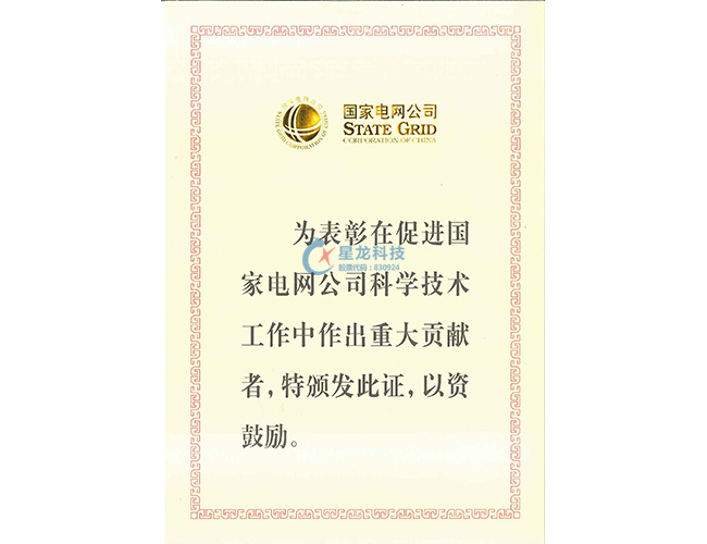 2017年度国家电网公司科学技术进步奖--智能变电站数字化计量系统全链路分析、试验装备研发与应用2