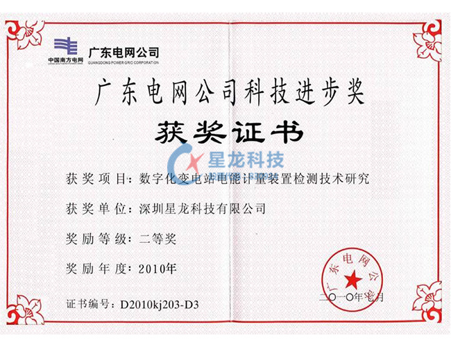 2010年度广东电网公司科技进步奖二等奖--数字化变电站电能计量装置检测技术研究