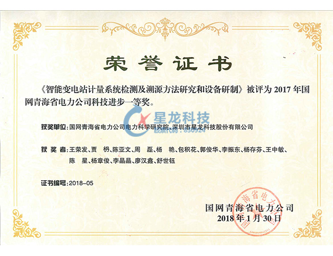 2018年青海省电力公司科技进步奖一等奖--智能变电站计量系统检测及溯源方法研究和设备研制【廖汉鑫】