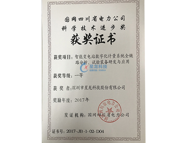2017年度国网四川省电力公司科技进步奖一等奖--智能变电站数字化计量系统全链路分析、试验装备研发与应用