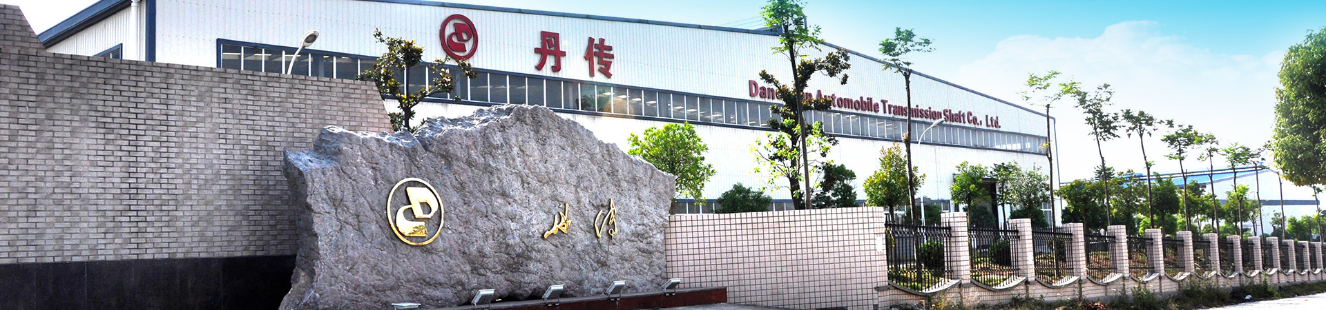 关于丹传