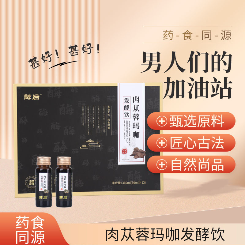 玛卡肉苁蓉发酵饮