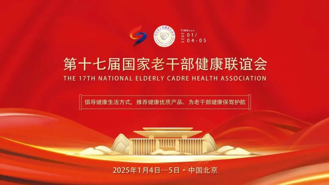Mr. Zhang Jianguo, Chairman of Yuanhua Group, was invited to attend the 17th National Health Association for Retired Cadres