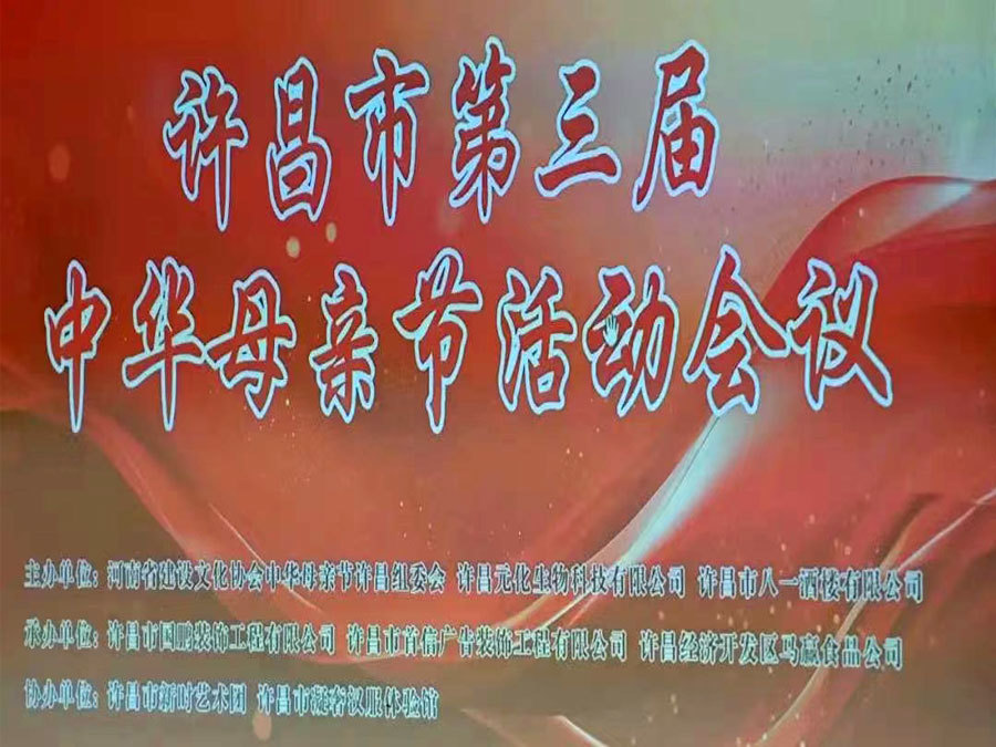 The 3rd annual Mother's Day event in Xuchang City was successfully held - Yuanhua Bio implements the spirit of maternal love through public welfare.