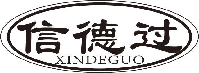XINDEGUO