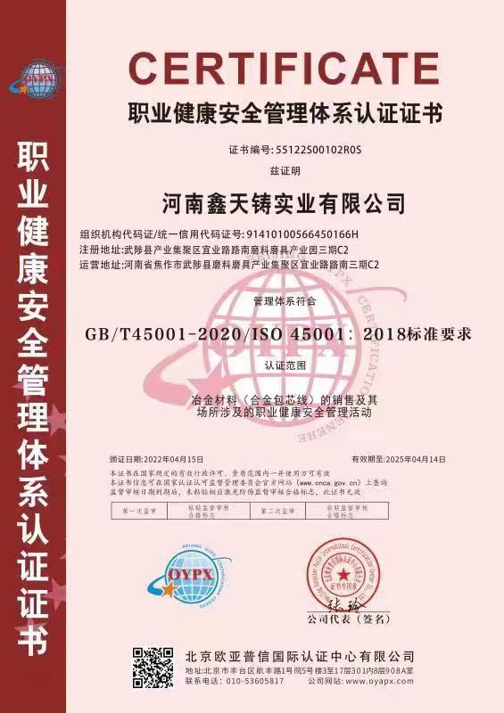职业健康安全管理体系认证证书