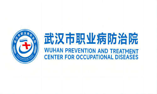 武汉市职业病防治院
