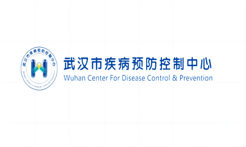 武汉市疾病预防控制中心