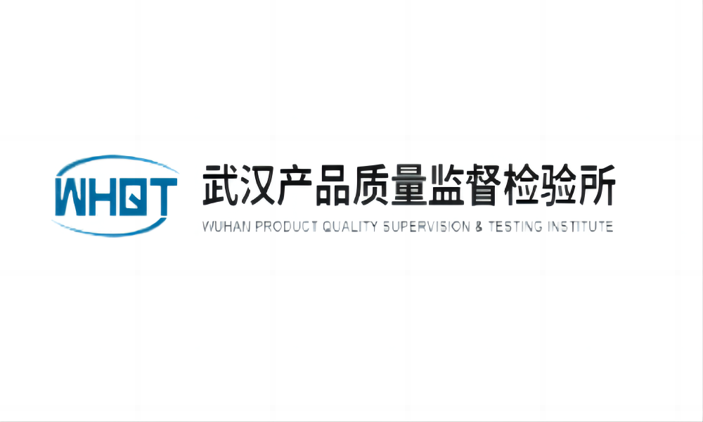 武汉产品质量监督检验所