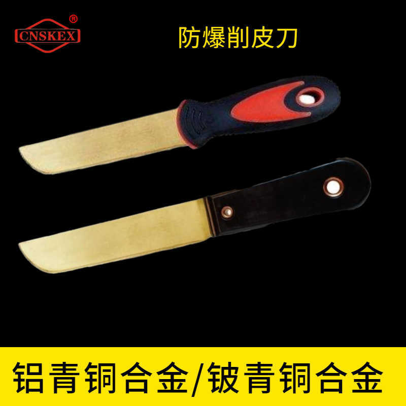 防爆削皮刀