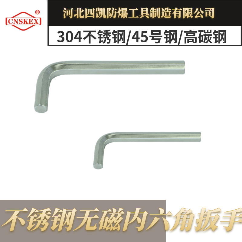 不銹鋼無磁內(nèi)六角扳手