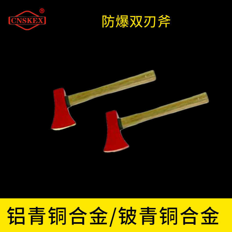 防爆雙刃斧