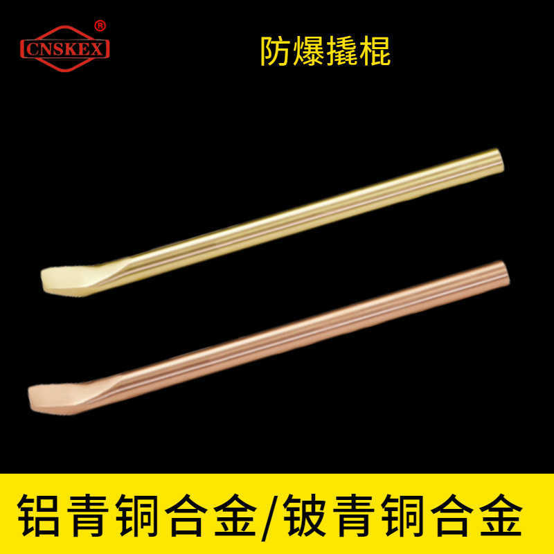 防爆撬棍