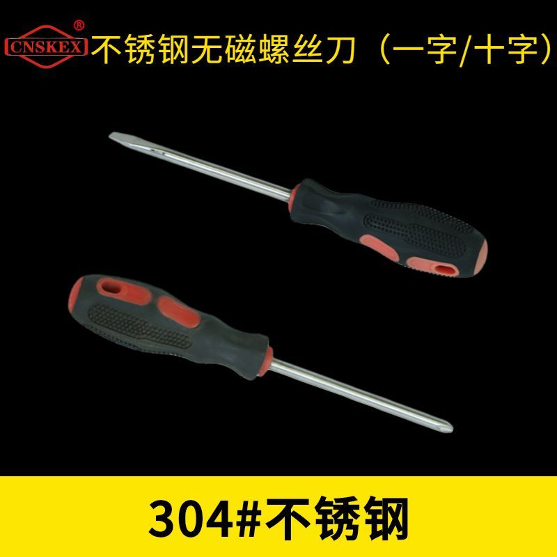 不銹鋼無磁螺絲刀（一字/十字）