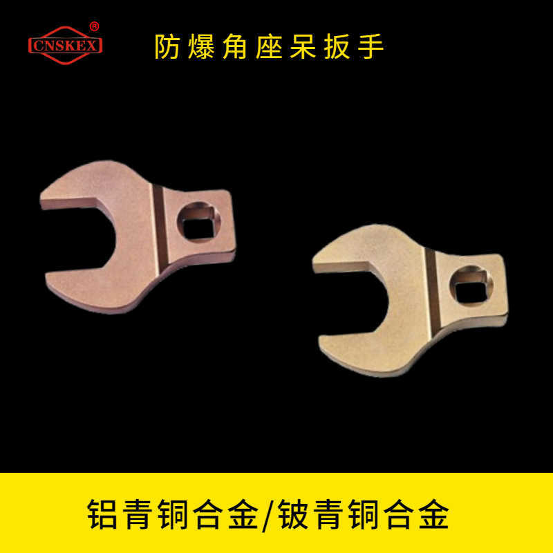 防爆角座呆扳手